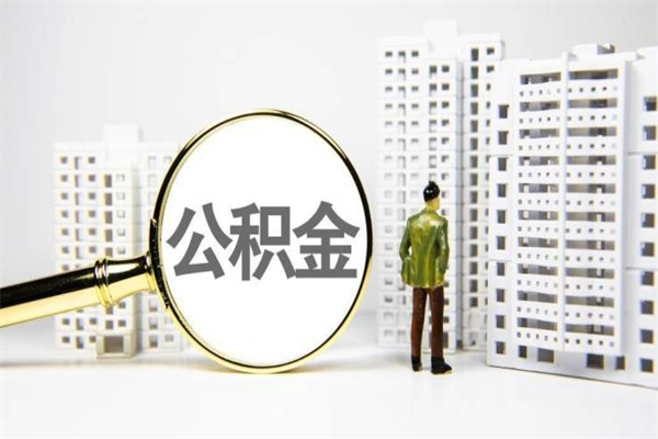 宁夏离职后能立刻取公积金吗（离职可以立马提取公积金吗）