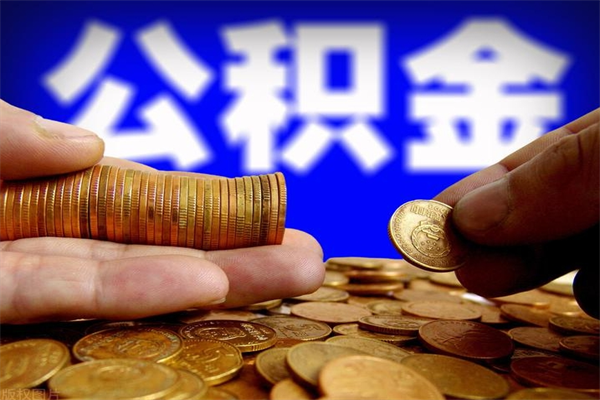 宁夏名下有房如何提取公积金（名下有房提取公积金的流程）