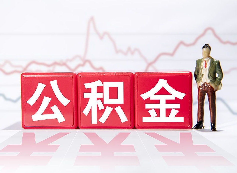 宁夏跨省换工作了公积金怎么办（跨省换工作公积金取还是不取好）